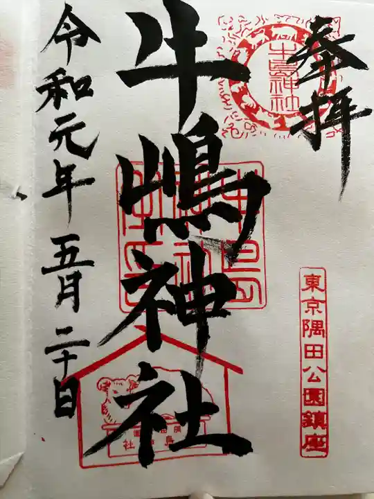 牛嶋神社の御朱印