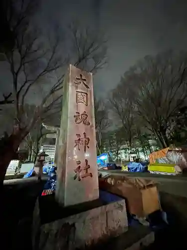 大國魂神社(東京都)