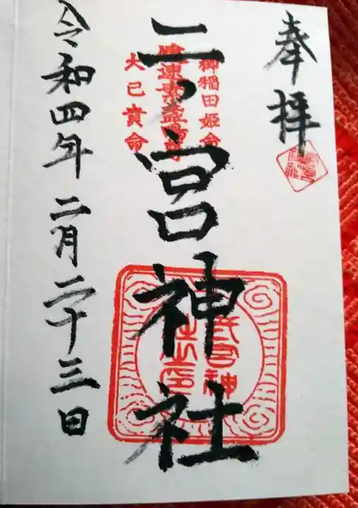 二ノ宮神社の御朱印