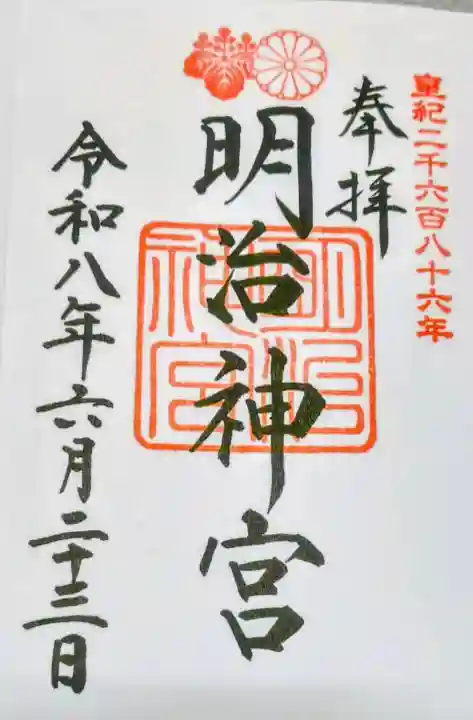 明治神宮の御朱印