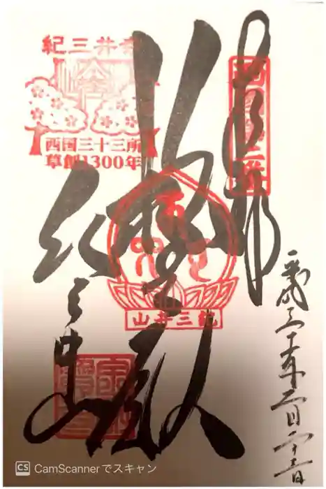 金剛宝寺（紀三井寺）の御朱印