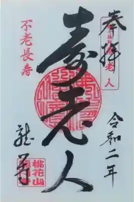 上州小幡七福神巡りの中で、龍の名を持つお寺さんだったのでいただいてきました。寿老人担当(?)のお寺さんです。