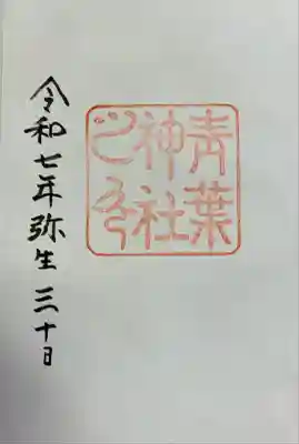青葉神社の御朱印