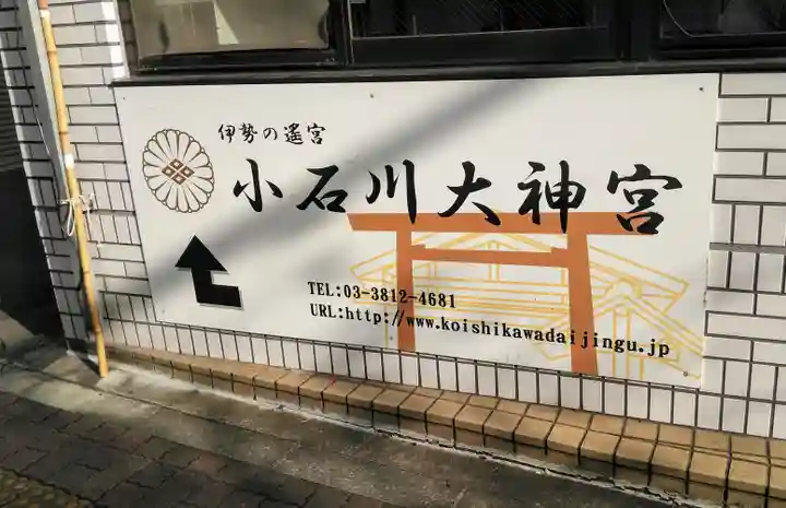 【閉業】小石川大神宮の周辺