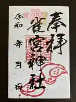 雀宮神社の御朱印