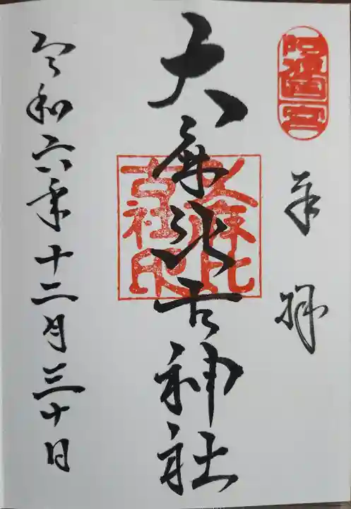 大麻比古神社の御朱印