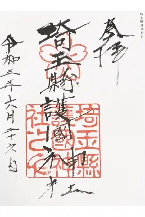 埼玉縣護國神社の御朱印