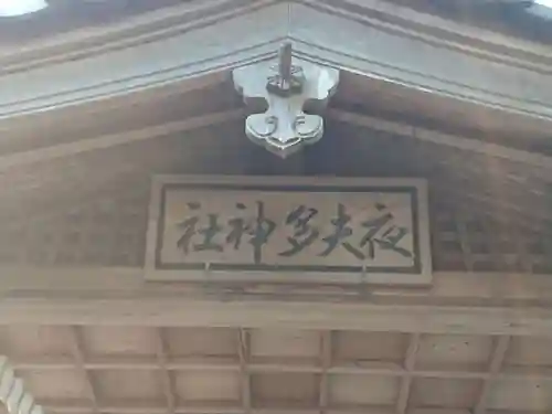 夜夫多神社のその他建物