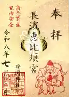 豊国神社の御朱印