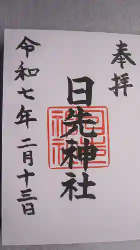日先神社の御朱印