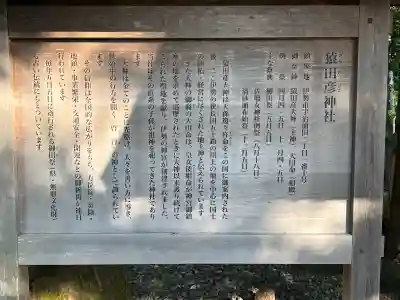 猿田彦神社の{uncategorized: "未分類", other: "その他", undefined: "問題あり", building: "その他建物", grave: "お墓", sacred_gate: "鳥居", guardian: "狛犬", statue: "像", buddha: "仏像", history: "歴史", nature: "自然", garden: "庭園", animal: "動物", pagoda: "塔", temizu: "手水舎", mountain_gate: "山門・神門", sanctuary: "本殿・本堂", subordinate: "末社・摂社", art: "芸術", scenery: "景色", jizo: "地蔵", ema: "絵馬", goshuin: "御朱印", omikuji: "おみくじ", items: "授与品その他", amulet: "お守り", goshuincho: "御朱印帳", eats: "食事", festival: "お祭り", votive_dance: "神楽", shichigosan: "七五三参", wedding: "結婚式", experience: "体験その他", initially: "初詣", around: "周辺", anti_infection: "感染症対策"}