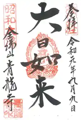 青龍寺(昭和大仏)の御朱印