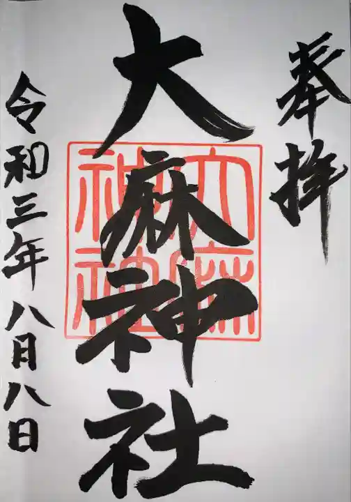 大麻神社の御朱印