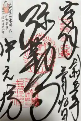 大和十三仏霊場　六（弥勒菩薩）