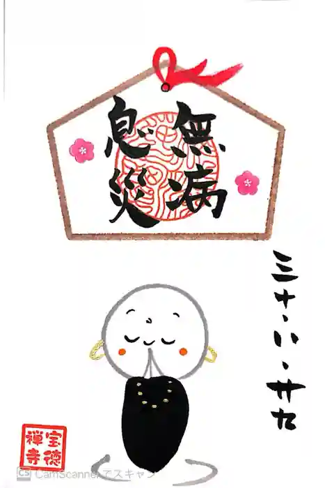 宝徳寺の御朱印