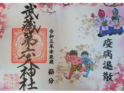 節分限定御朱印