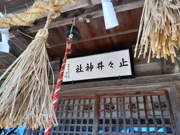 止々井神社(岩手県)