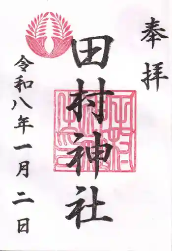 田村神社の御朱印 2026年01月