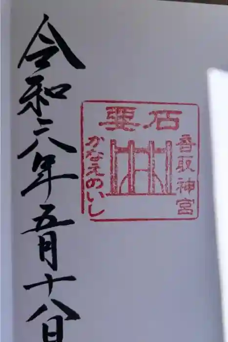 香取神宮　要石の御朱印