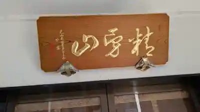 本壽寺（本寿寺）(兵庫県)