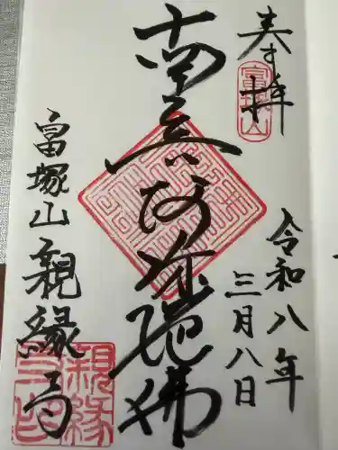 親縁寺の御朱印