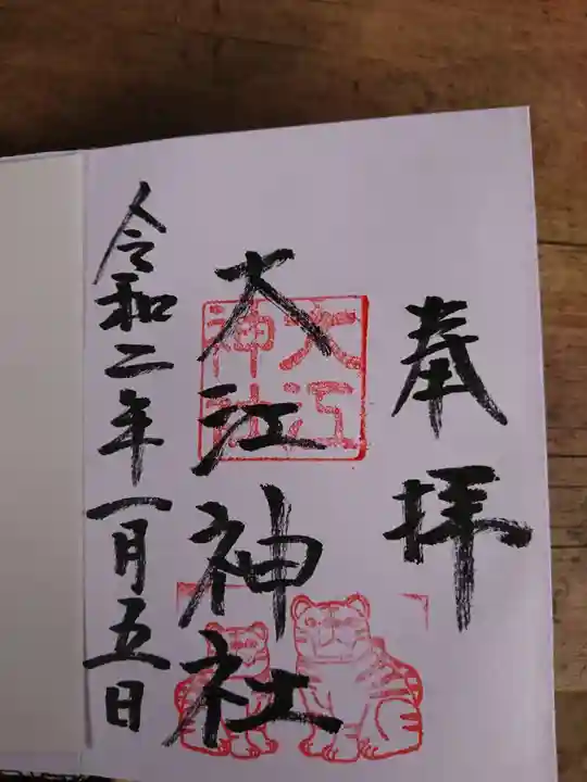 大江神社の御朱印