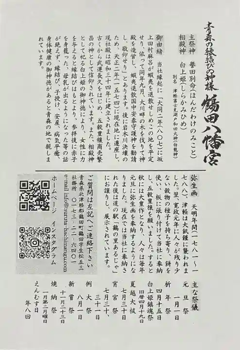 鶴田八幡宮(青森県)