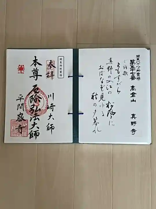 川崎大師(平間寺)の御朱印