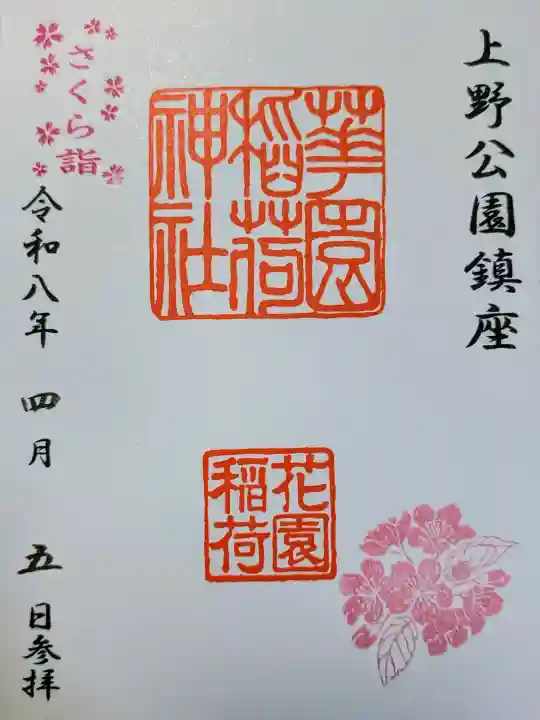 花園稲荷神社の御朱印
