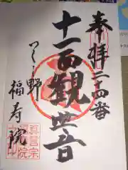 福寿院の御朱印