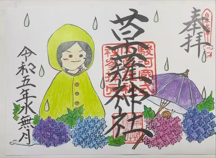 草薙神社の御朱印