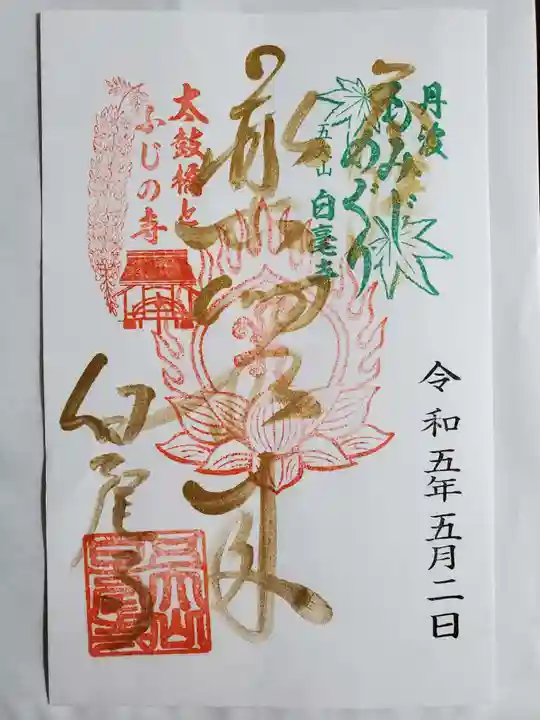天台宗 五大山 白毫寺の御朱印