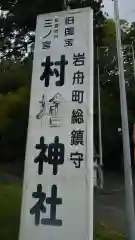 村檜神社の建物その他