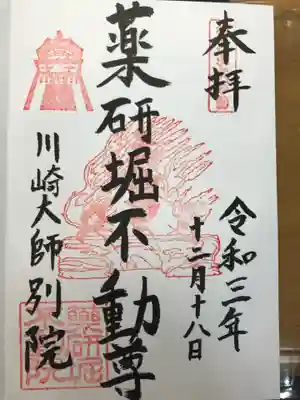 薬研堀不動院(川崎大師東京別院)の御朱印