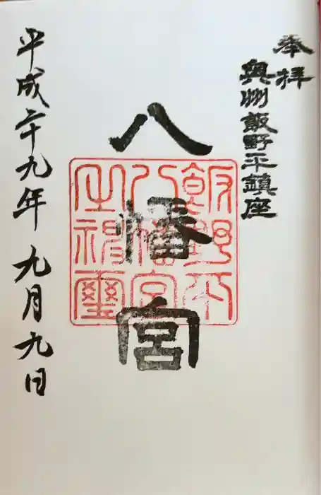 飯野八幡宮の御朱印