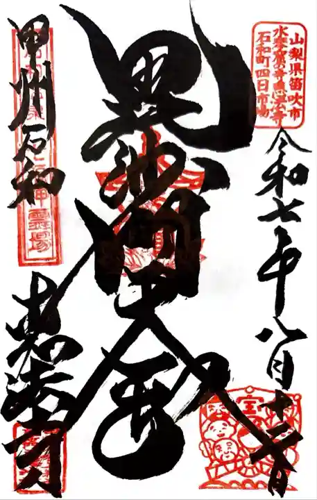 恵法寺(山梨県)