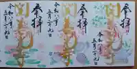 関善光寺の御朱印