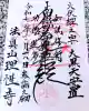 理性寺の御朱印