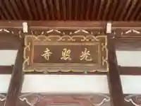 光照寺の本殿・本堂