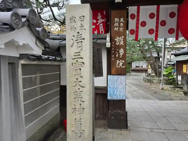常施無畏寺 護浄院(清荒神)(京都府)