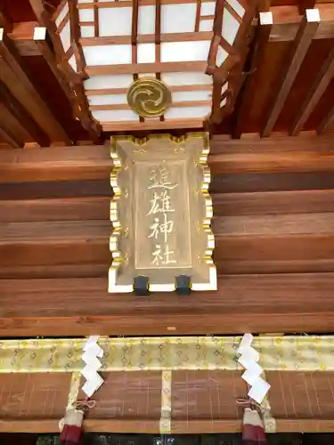 進雄神社(群馬県)
