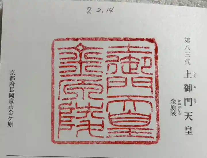 金原陵(土御門天皇)の御朱印