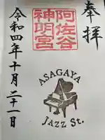 阿佐ヶ谷神明宮(東京都)