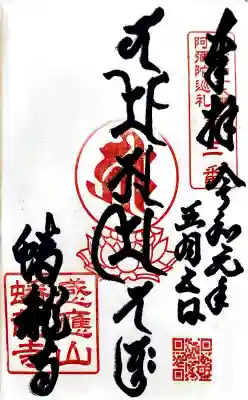 蟠龍寺の御朱印