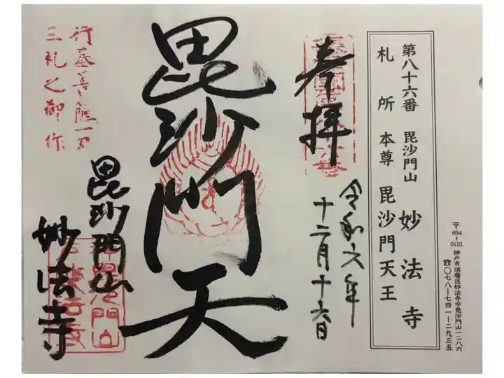 妙法寺 摂津八十八霊場