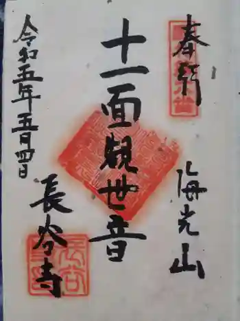 長谷寺の御朱印 2023年05月