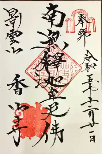 香山寺(静岡県)