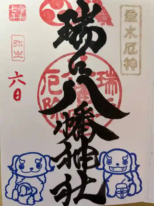 瑞丘八幡神社の御朱印
