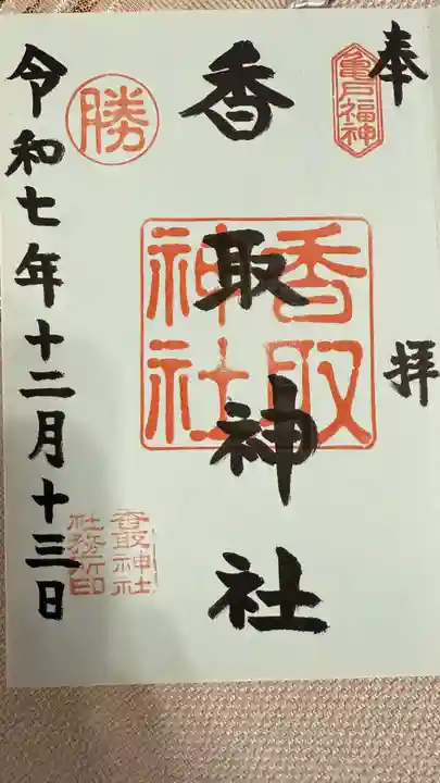 亀戸 香取神社の御朱印