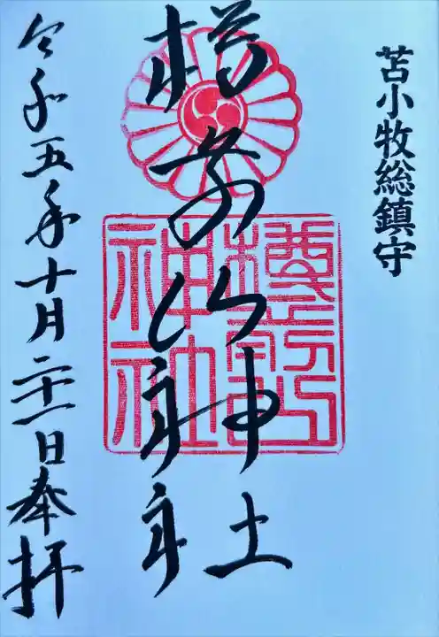 樽前山神社の御朱印